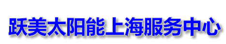 跃美太阳能维修-上海跃美太阳能有限公司——Hello, world!